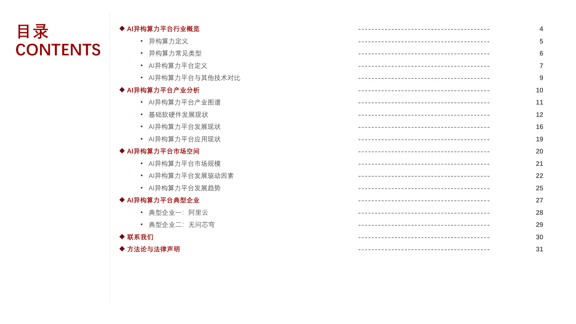 2026年AI异构算力平台行业研究：异构算力加速渗透，适配平台市场规模有望迎来三倍扩容.pdf 第3页