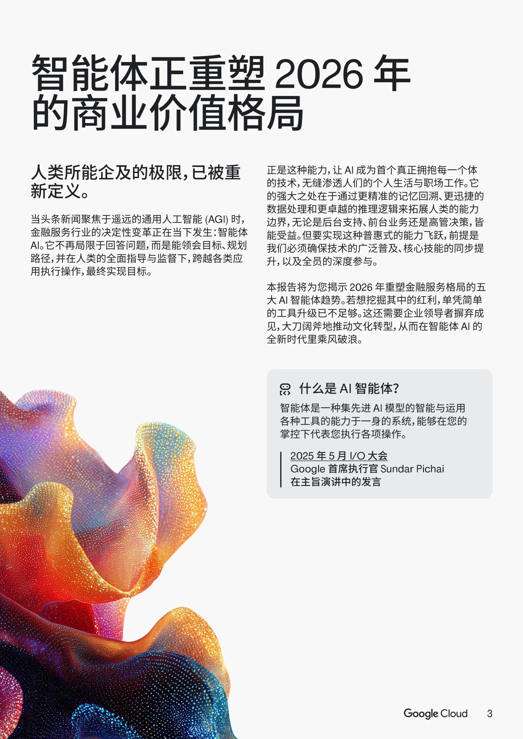 2026年AI智能体趋势：金融服务.pdf 第3页