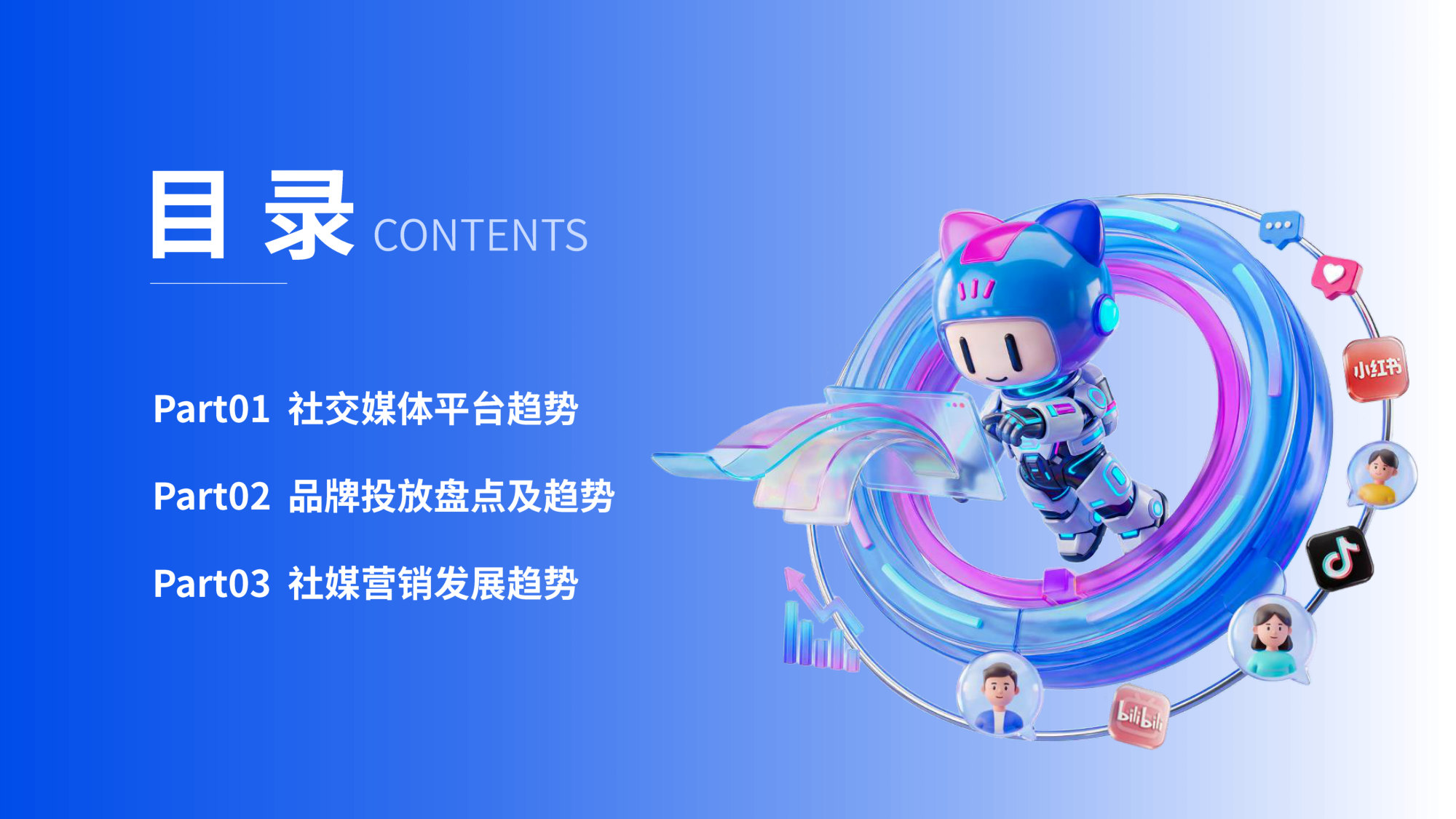 2026年AI重构下的社交媒体营销趋势报告.pdf 第3页
