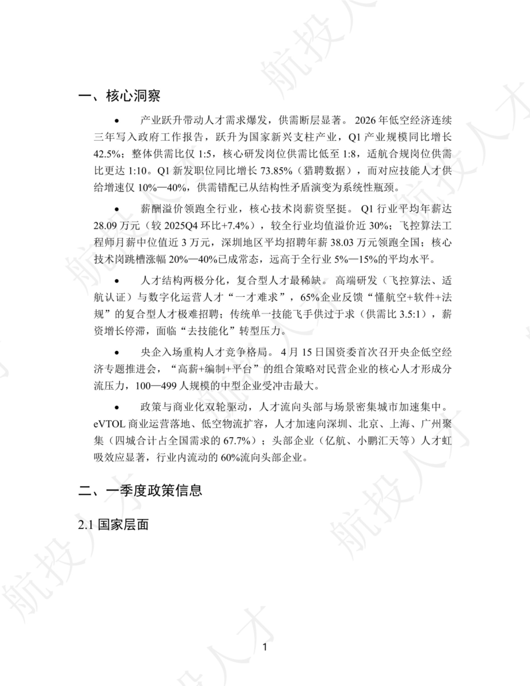 2026年Q1中国低空经济人才市场洞察与薪酬指南.pdf 第3页