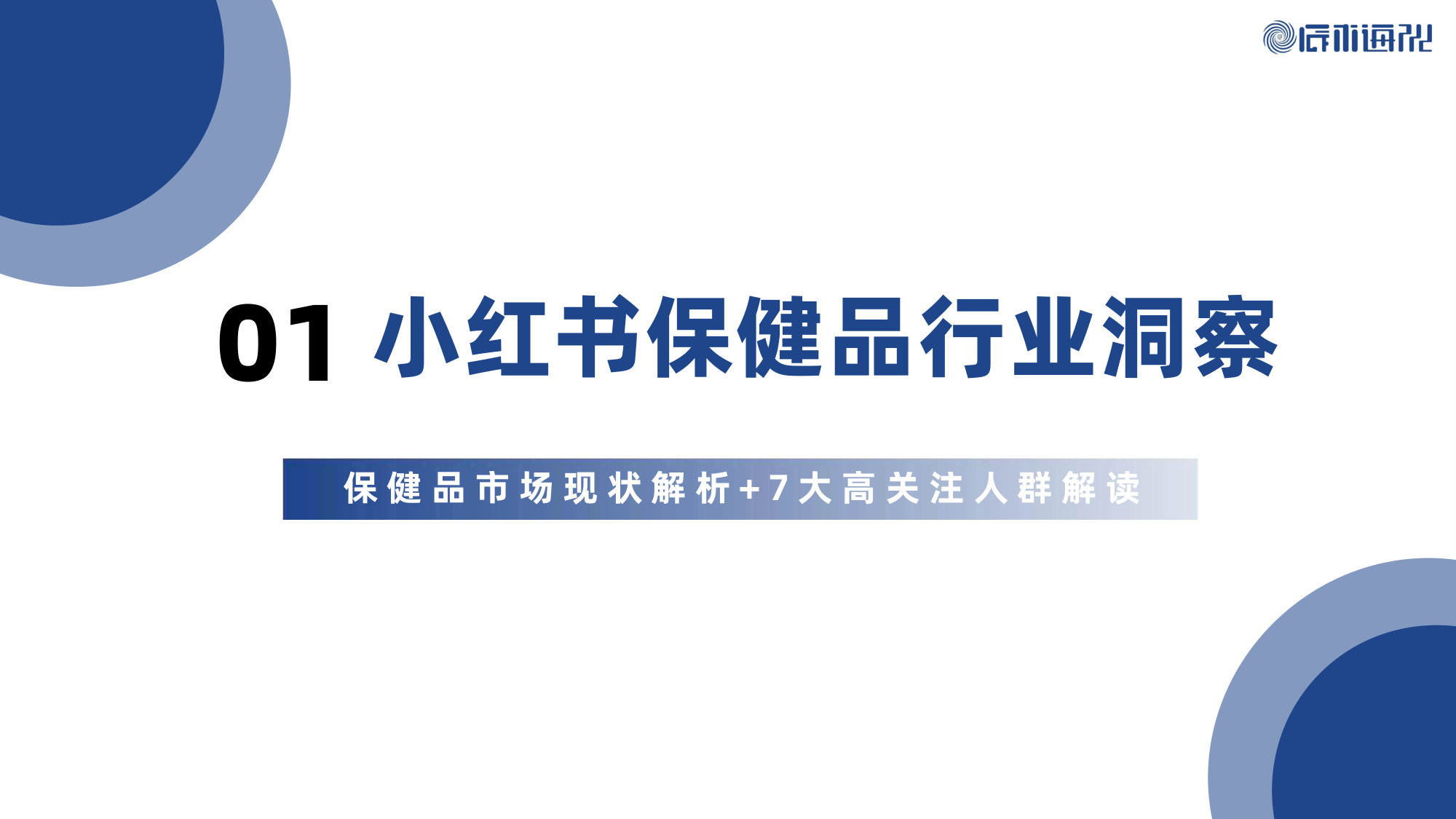 2026年Q1小红书保健品行业洞察报告.pdf 第3页