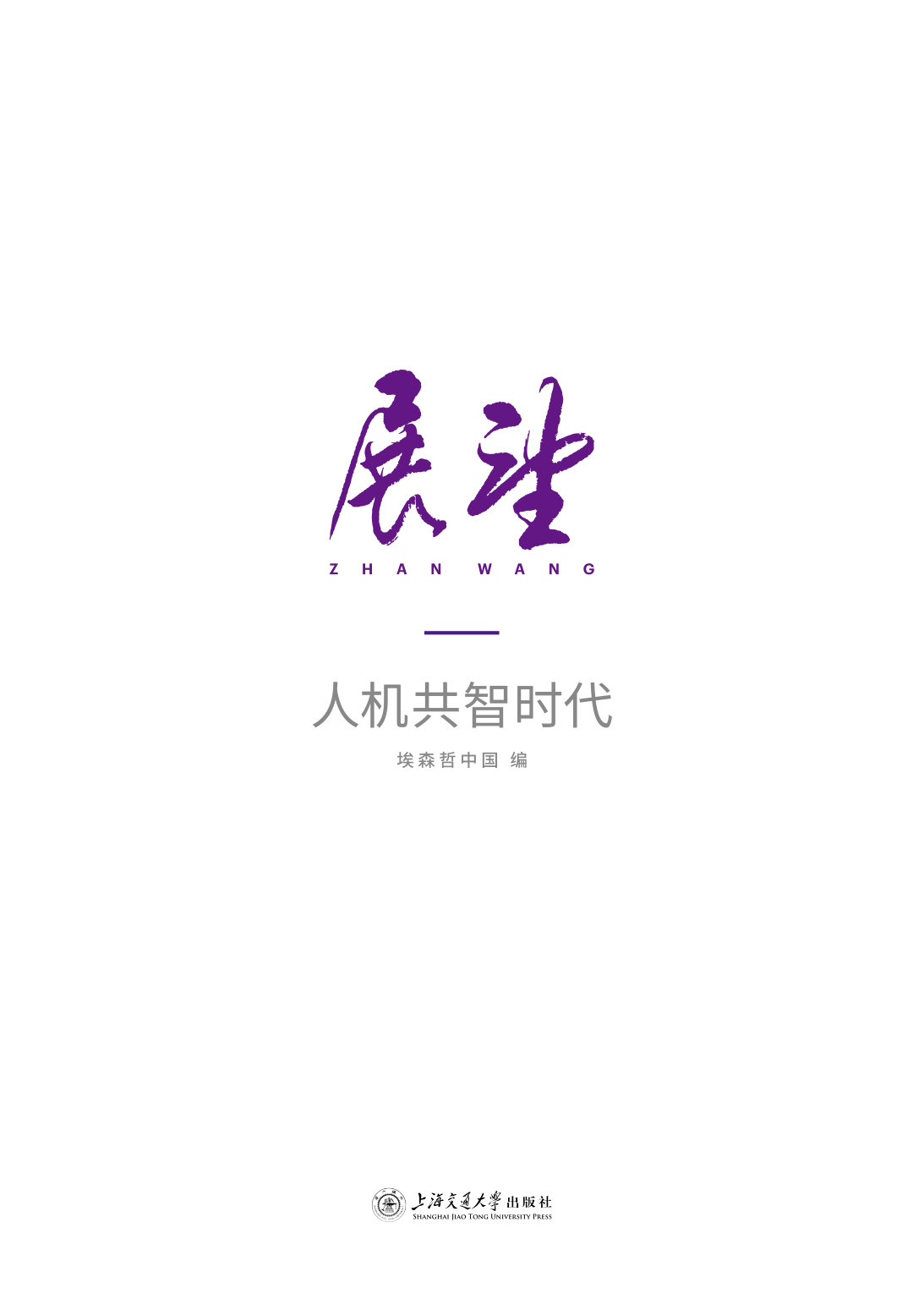 2026年《展望》第一辑:人机共智时代.pdf 第3页