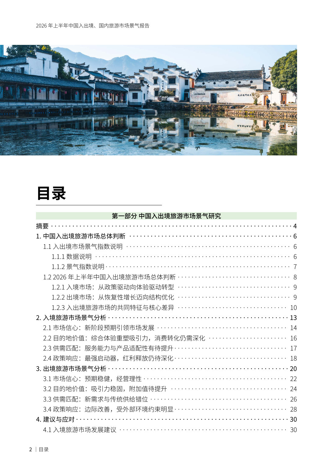 2026年上半年中国入出境、国内旅游市场景气报告.pdf 第3页