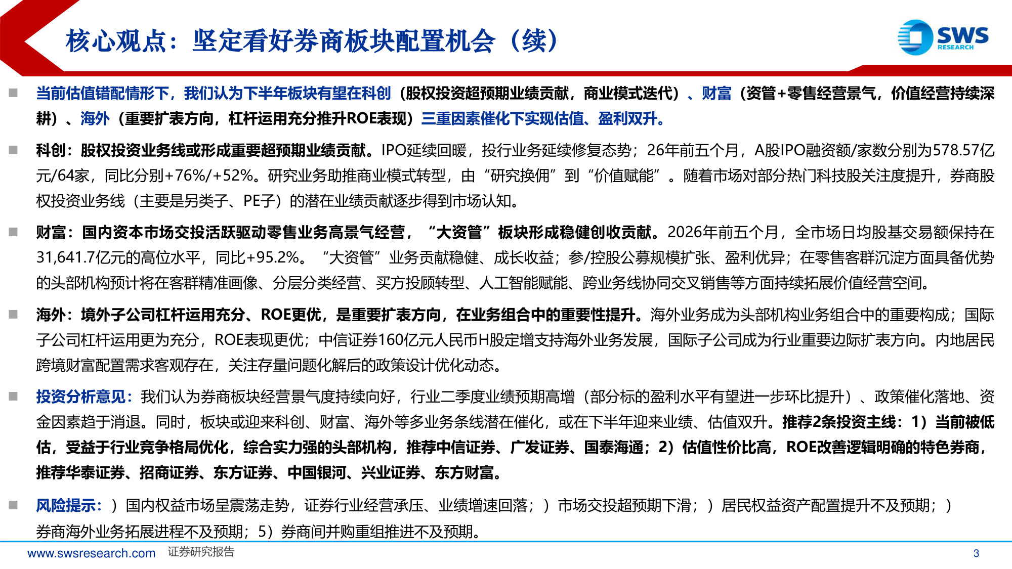 2026年下半年证券行业投资策略:高ROE、低PB背景下,关注科创、财富、海外因素催化.pdf 第3页