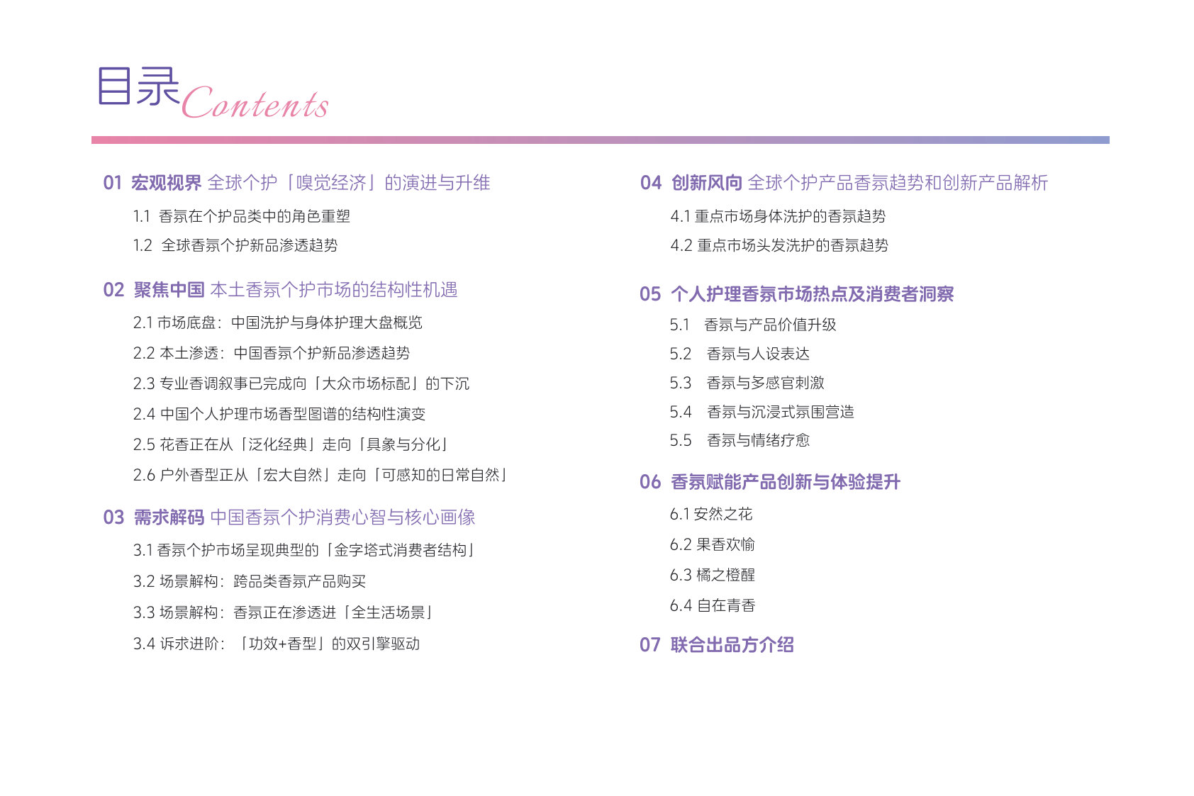 2026年中国个护市场香氛趋势洞察白皮书-日化智云.pdf 第3页