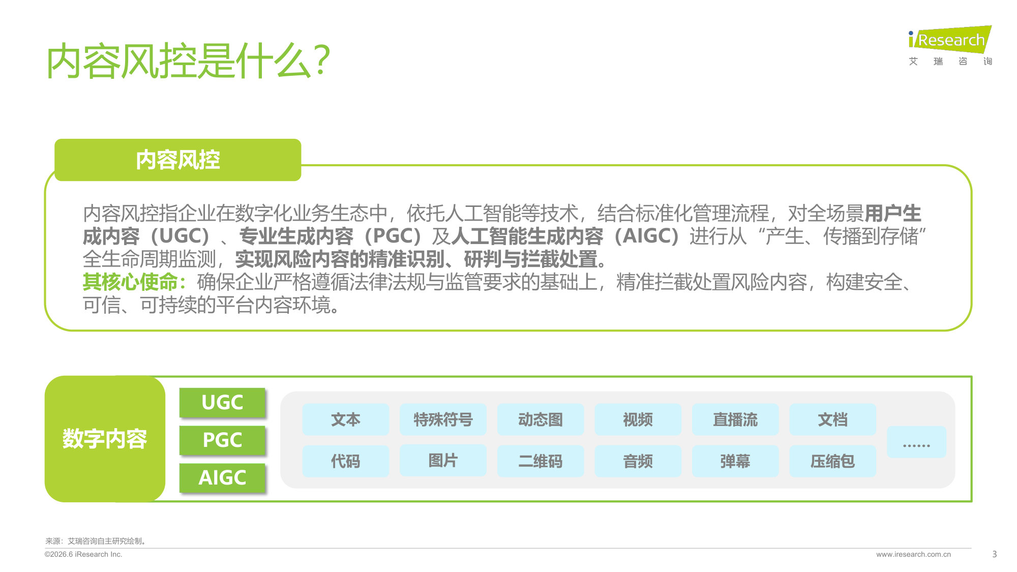 2026年中国互联网及AI大模型内容风控行业发展研究报告.pdf 第3页