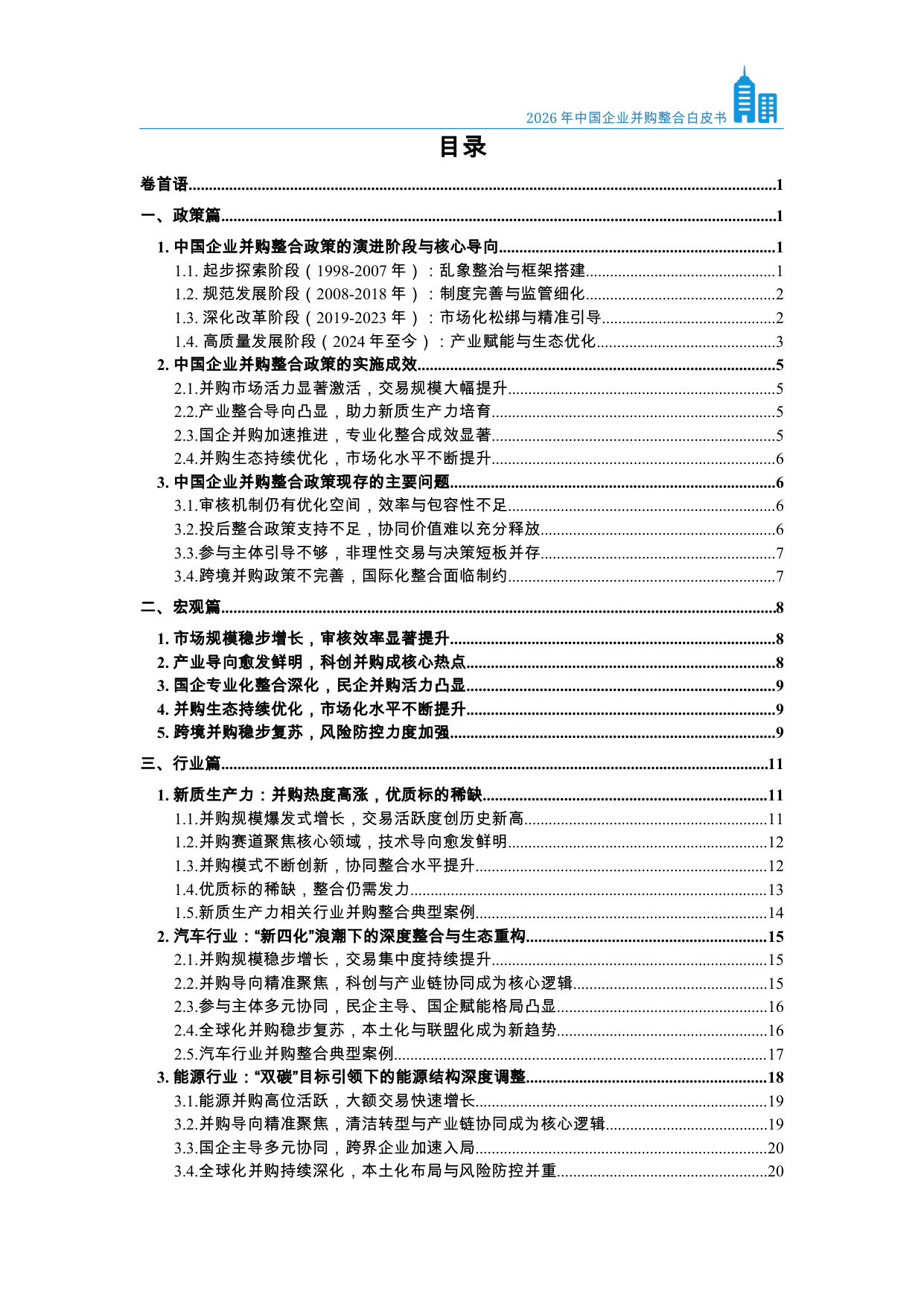 2026年中国企业并购整合白皮书.pdf 第3页