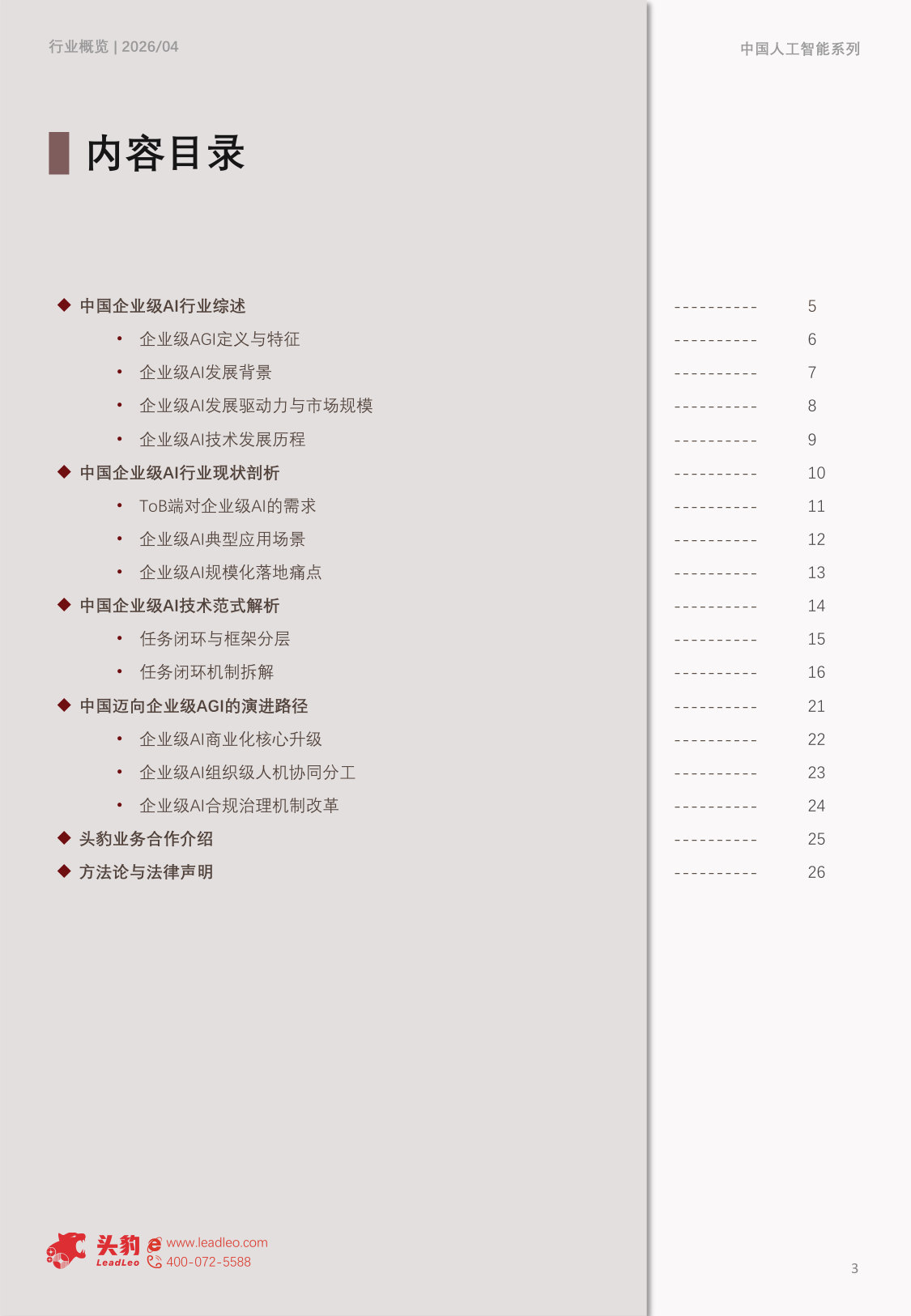 2026年中国企业级AI行业：从流程嵌入到AgenticAI协同，迈向企业级AGI的演进路径.pdf 第3页