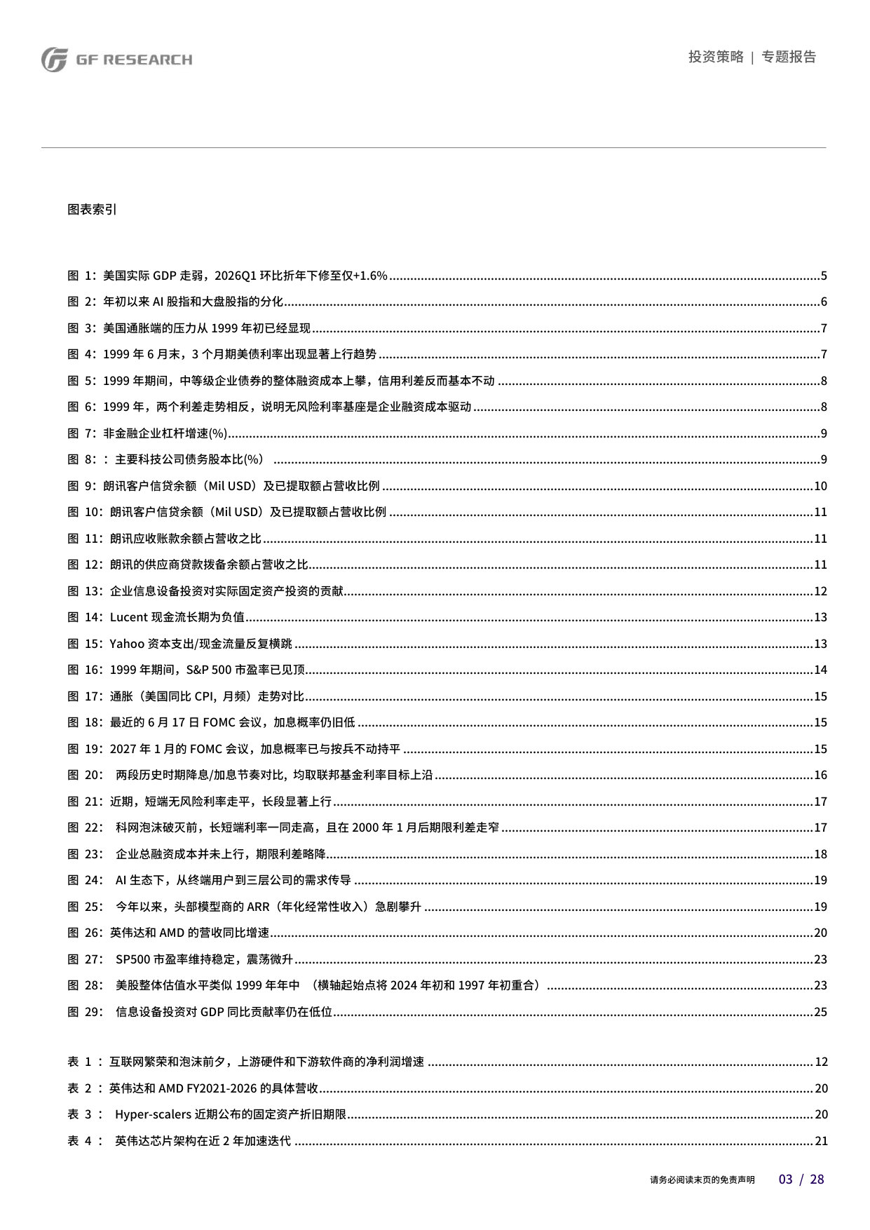 2000年科网泡沫的非典型镜像:海外宏观有“重力”,AI前景仍高远.pdf 第3页
