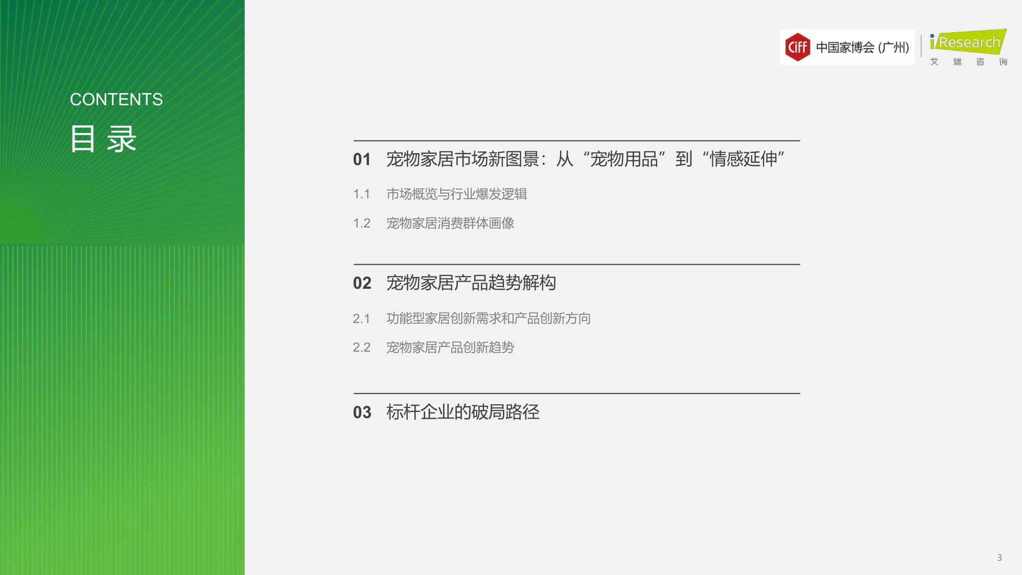2026年中国宠物家居行业发展趋势白皮书.pdf 第3页