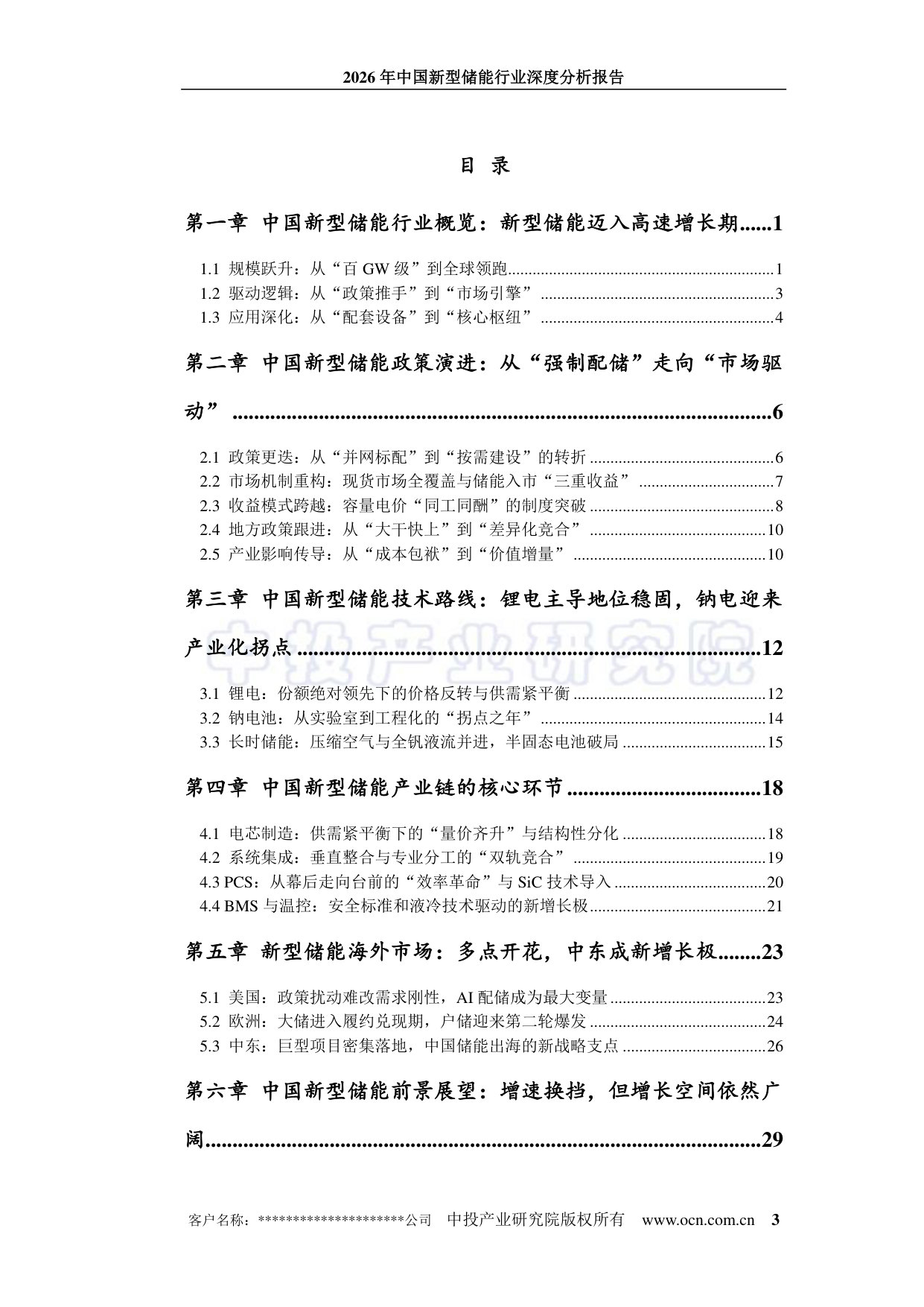 2026年中国新型储能行业深度分析报告.pdf 第3页