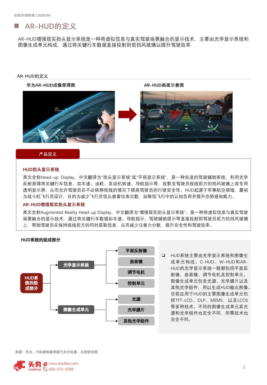2026年中国汽车AR-HUD行业概览：前视交互价值凸显，AR-HUD打开人机交互新边界（精华版）.pdf 第3页