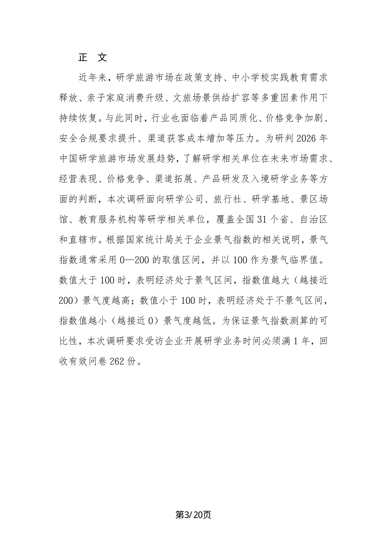 2026年中国研学旅游市场景气调查报告.pdf 第3页