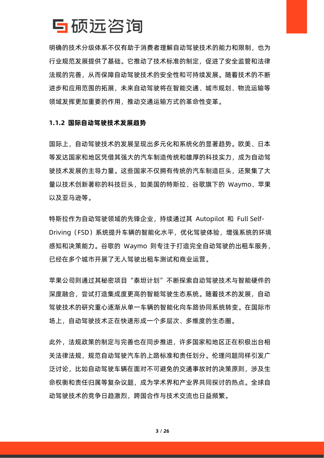 2026年中国自动驾驶商业模式研究报告.pdf 第3页