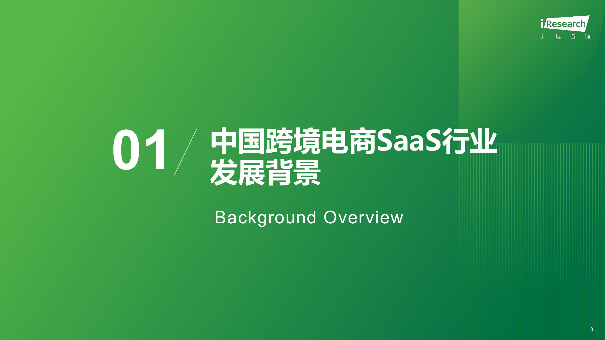 2026年中国跨境电商SaaS市场行业报告.pdf 第3页