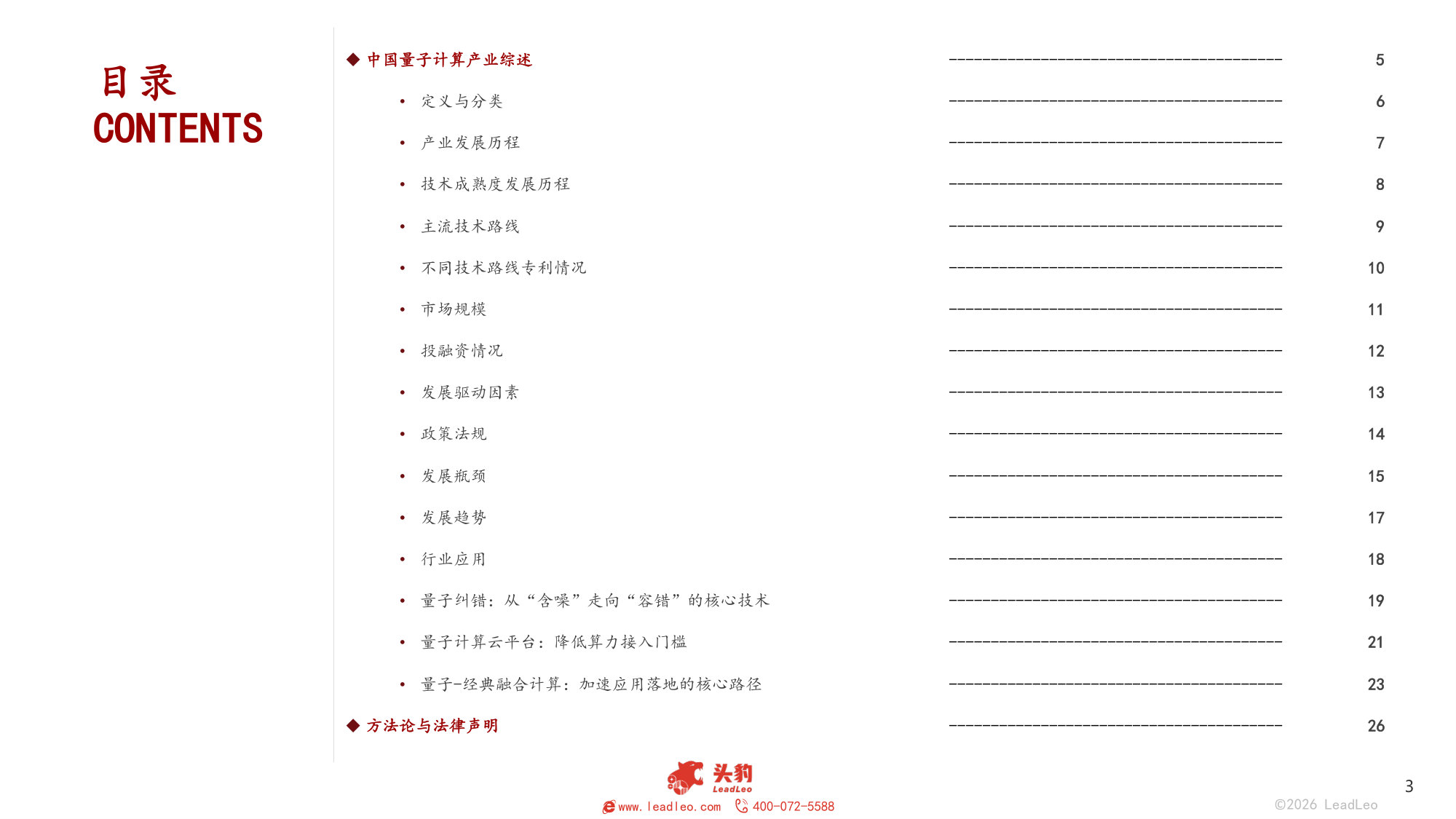 2026年中国量子计算行业研究报告.pdf 第3页