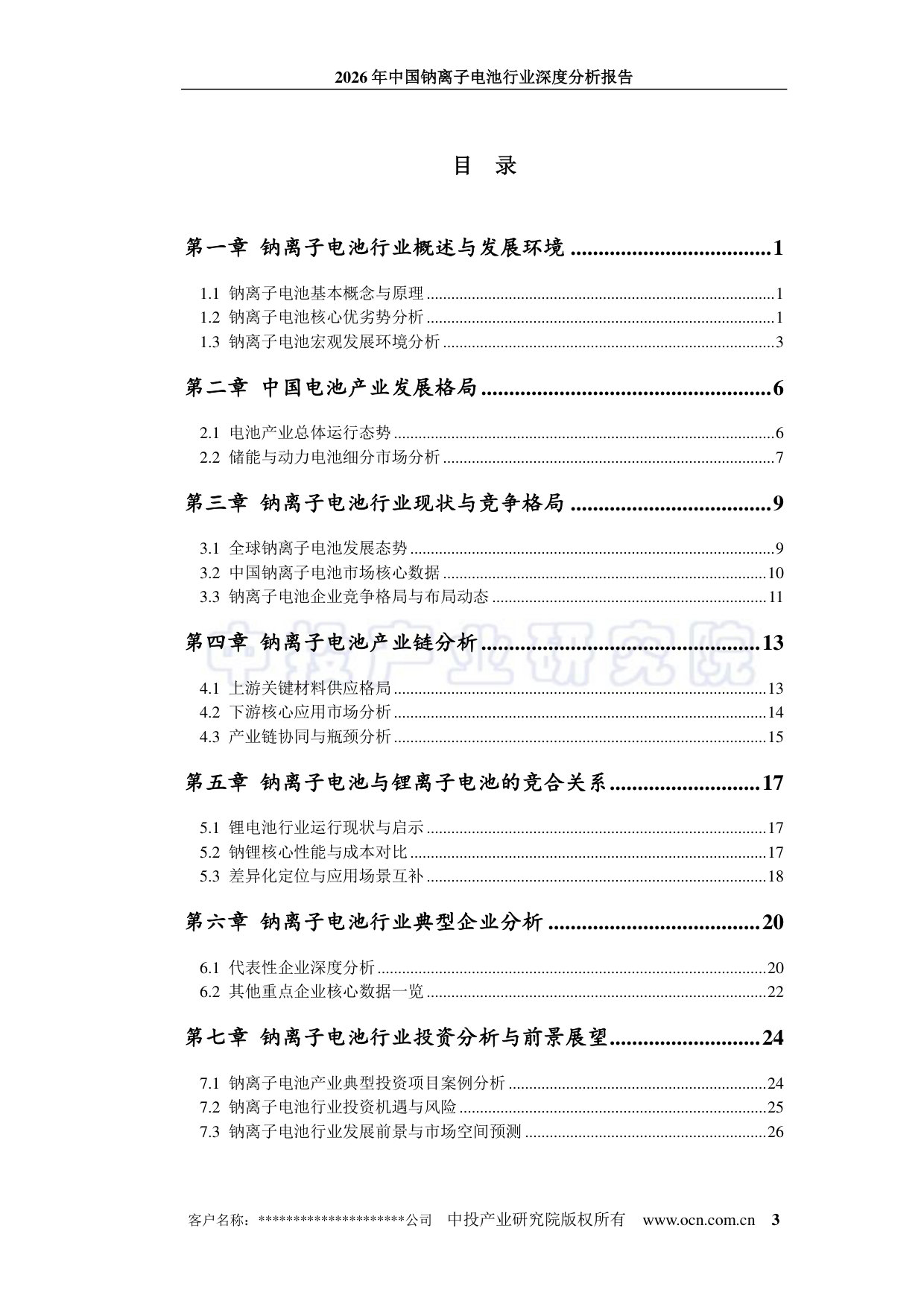 2026年中国钠离子电池行业深度分析报告.pdf 第3页