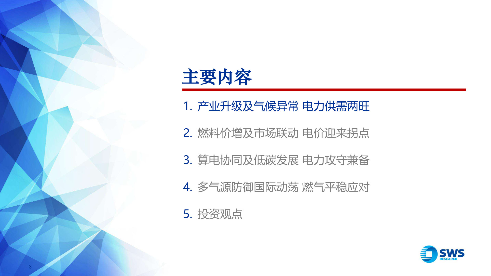 2026年中期公用事业行业策略报告:供需两旺电价回升 算电低碳重塑价值.pdf 第3页