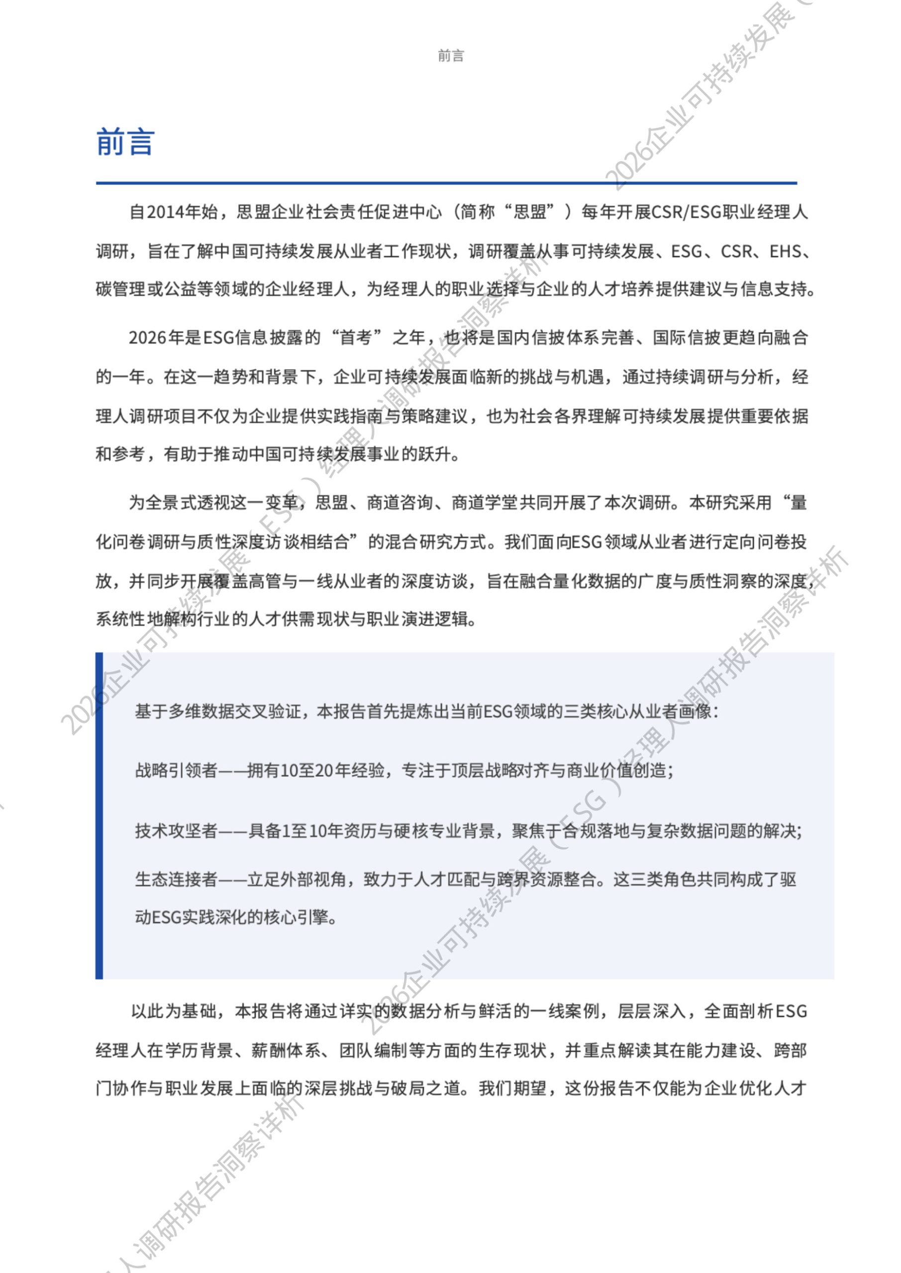 2026年企业可持续发展(ESG)经理人职业现状与发展调研报告洞察详析.pdf 第3页