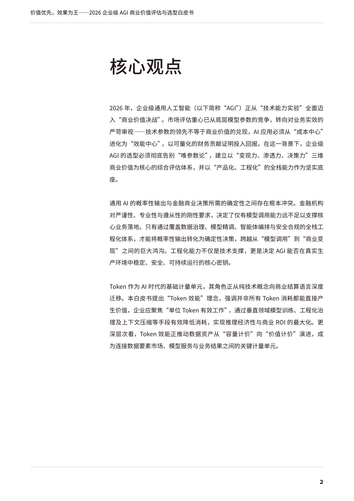 2026年企业级AGI商业价值评估与选型白皮书.pdf 第3页