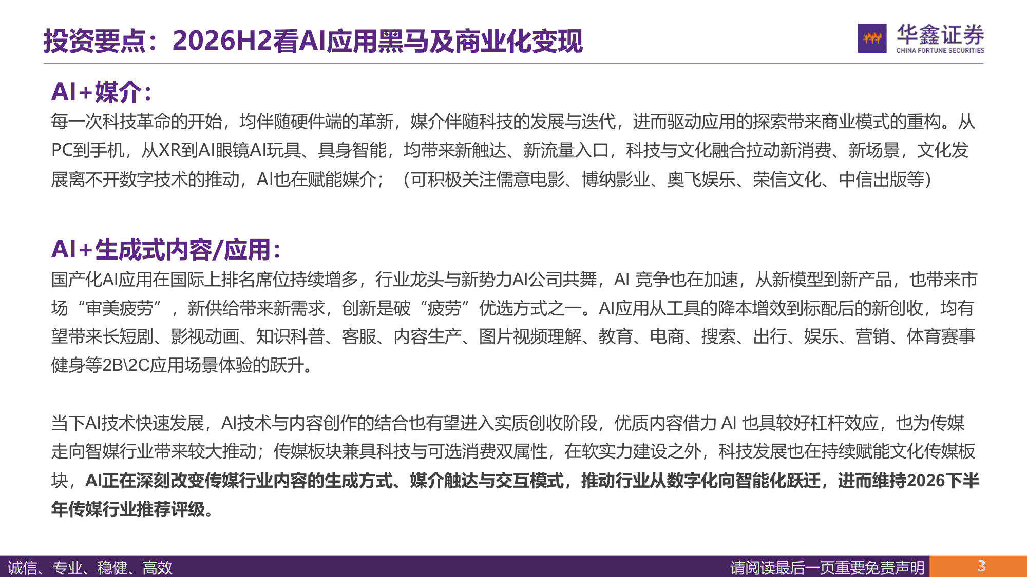 2026年传媒中期策略:中国AI新叙事与内需新供给.pdf 第3页