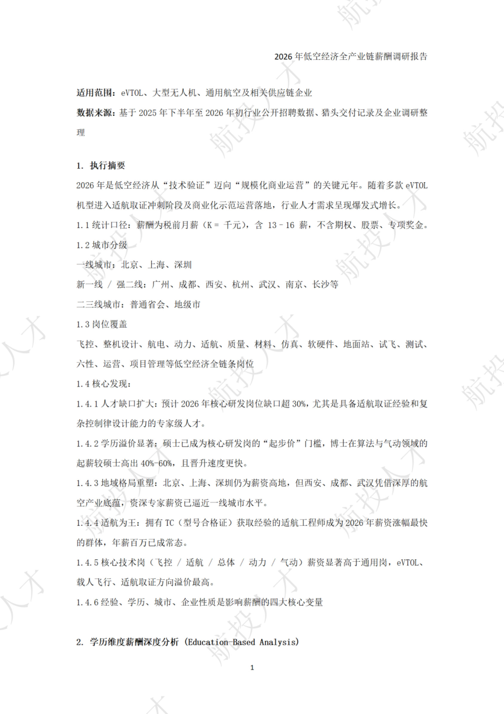 2026年低空经济全产业链薪酬调研报告.pdf 第3页