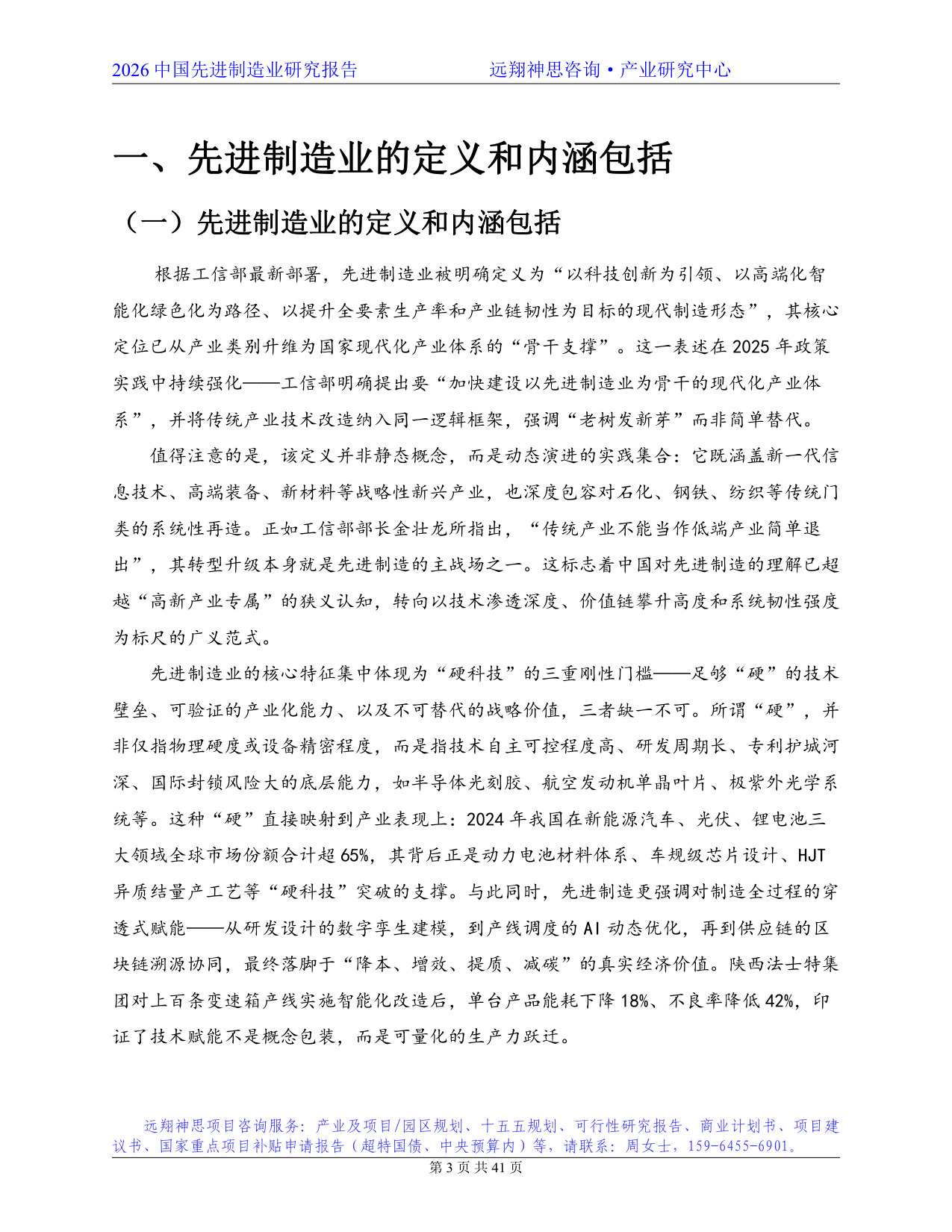 2026年先进制造业研究报告--远翔神思咨询.pdf 第3页