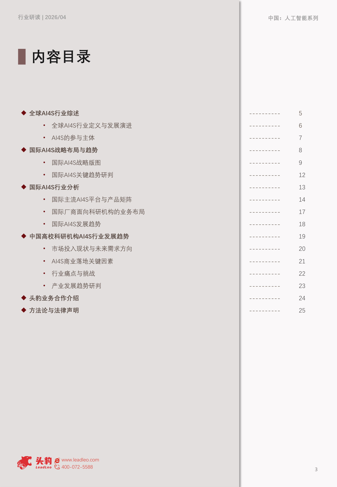 2026年全球AI4S产品与案例研究.pdf 第3页