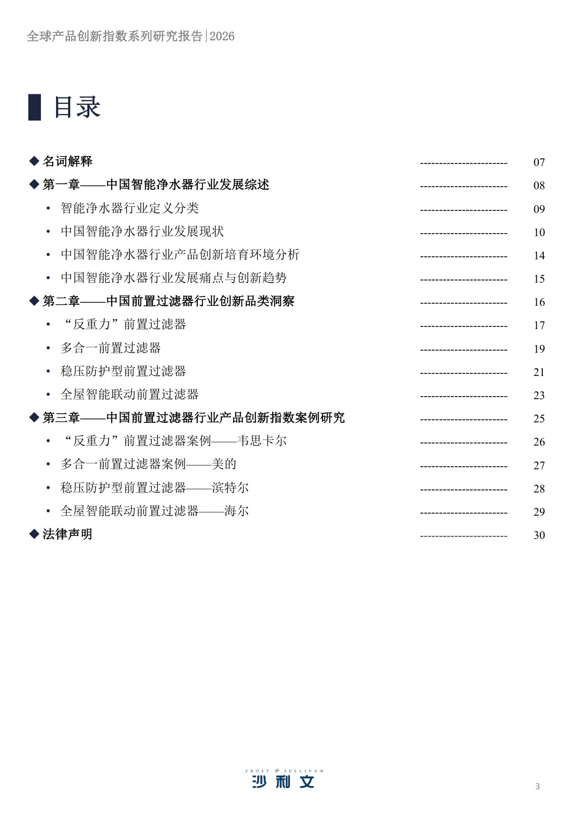 2026年全球产品创新指数系列研究报告第3期:智能净水家电进化新路径,前置过滤器品类洞察.pdf 第3页