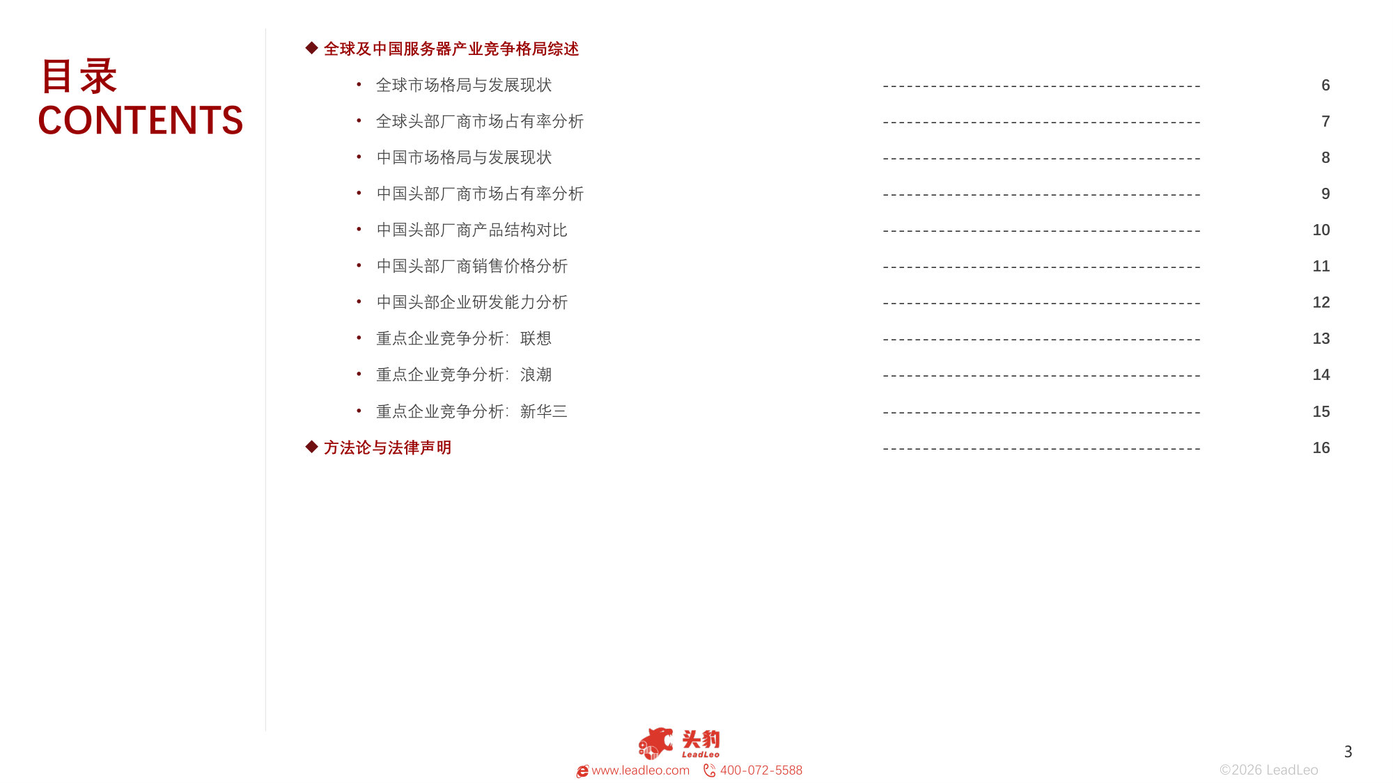 2026年全球及中国服务器行业竞争格局研究报告(精华版).pdf 第3页