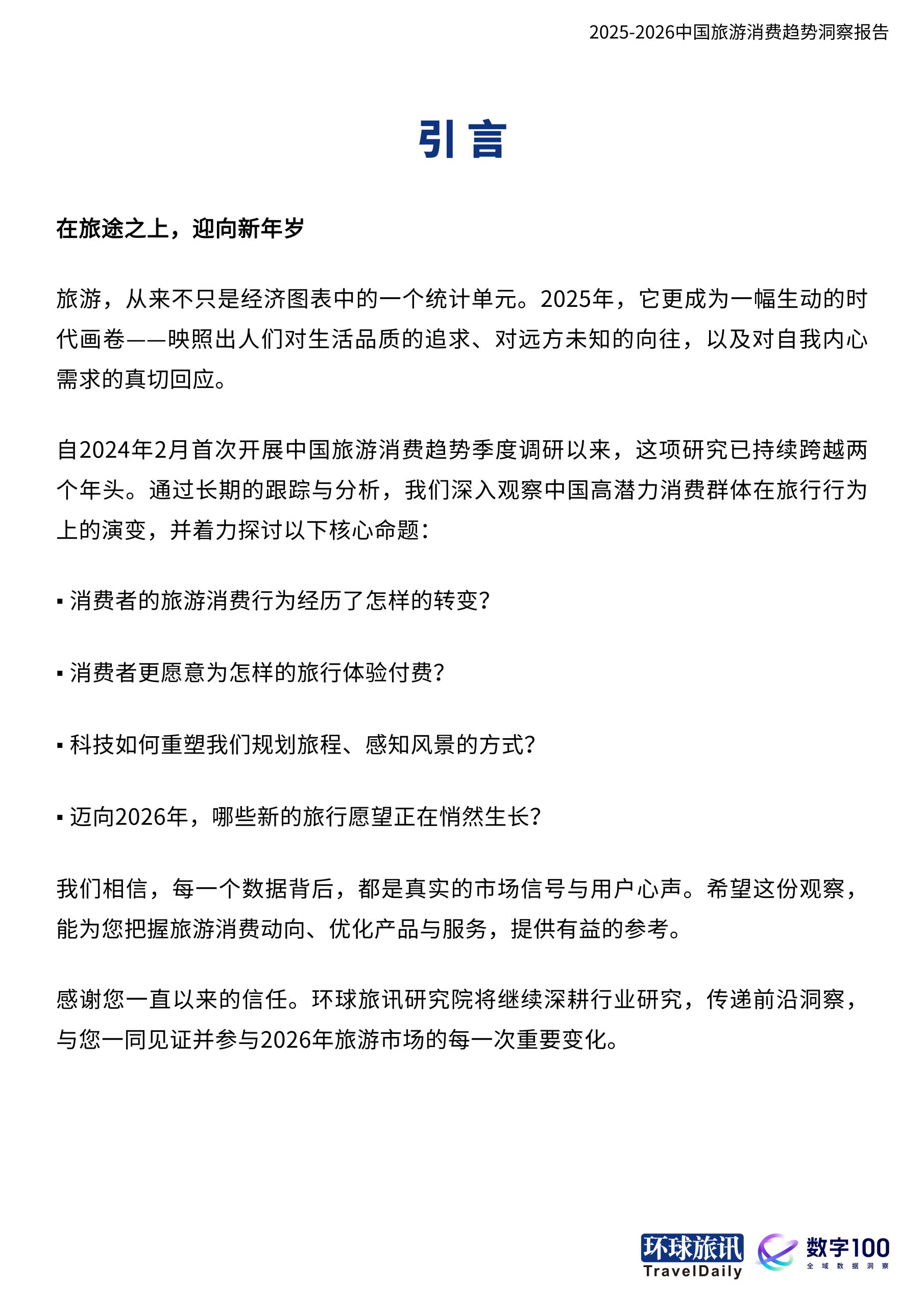 2025-2026中国旅游消费趋势洞察报告-当旅行成为自我表达.pdf 第3页