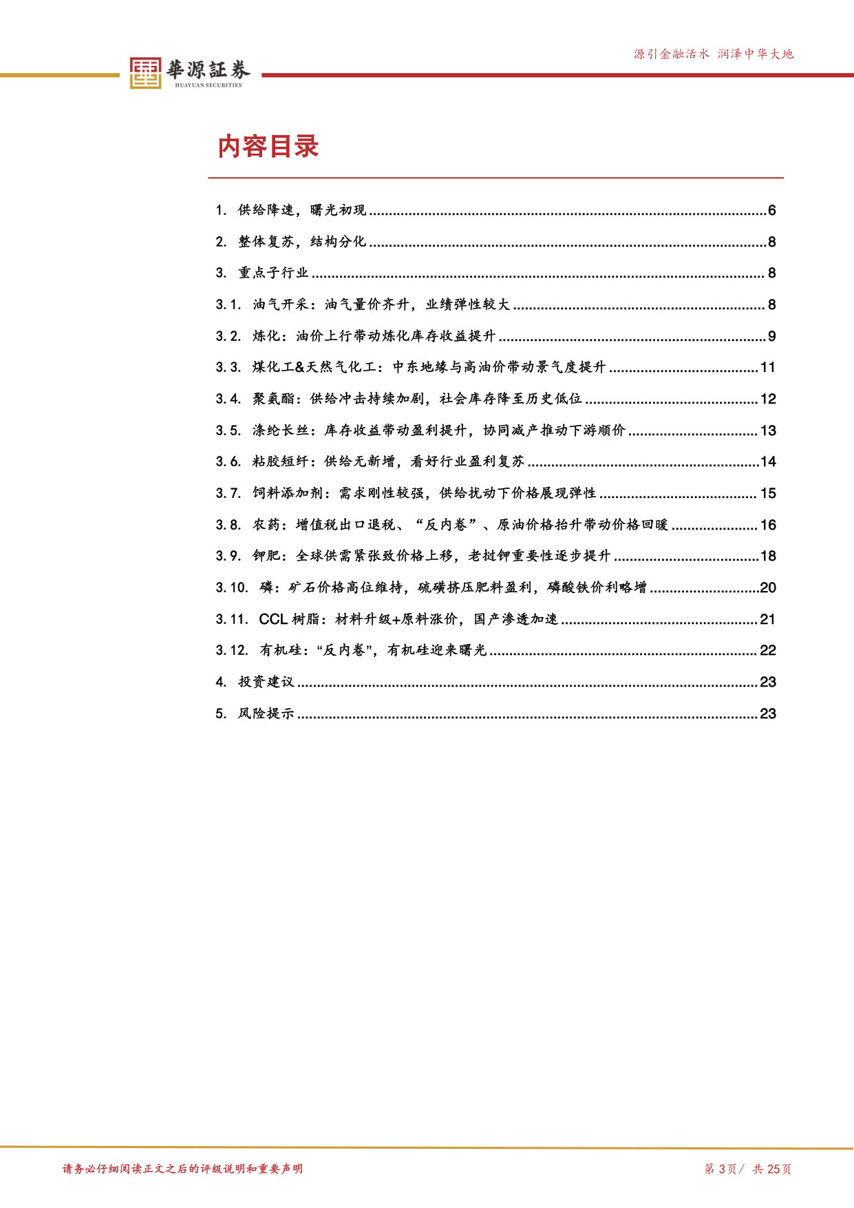 2026年化工一季报总结:供给降速,曙光初现.pdf 第3页