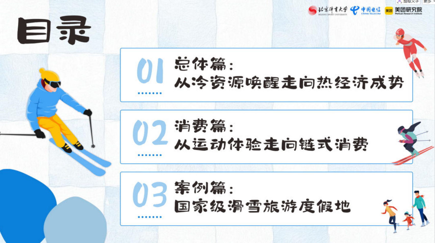 2025-2026冰雪消费报告--从“冰雪运动”走向“冰雪生活”.pdf 第3页