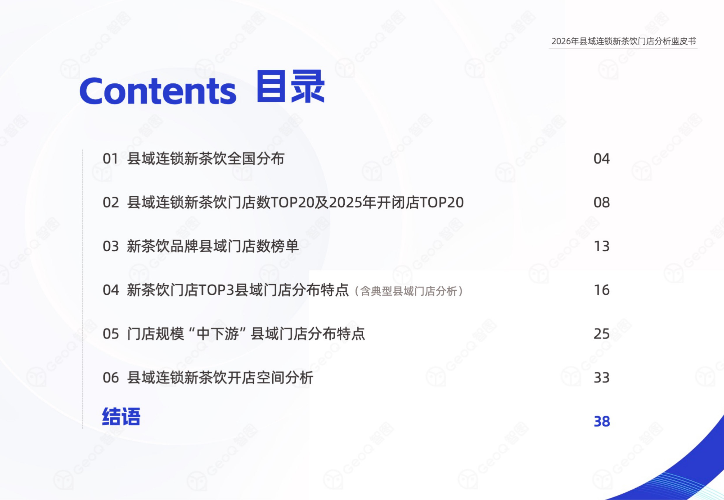 2026年县域连锁新茶饮门店分析蓝皮书.pdf 第3页