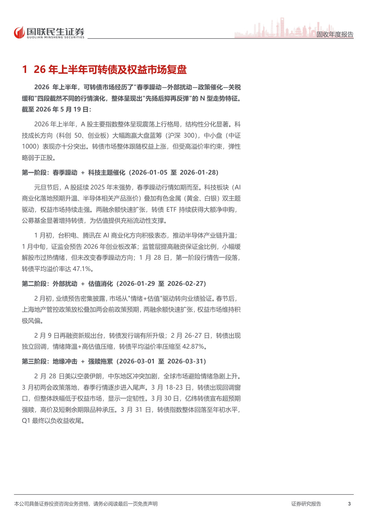2026年可转债中期策略:波动收敛后的精耕细作期.pdf 第3页