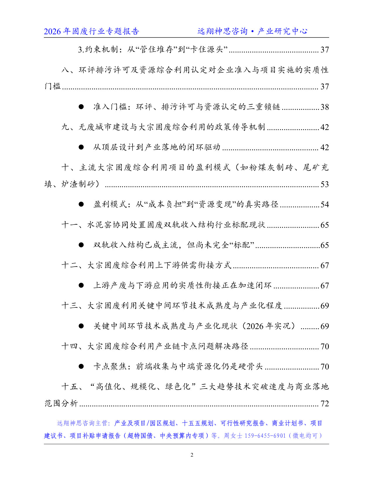 2026年固废行业专题报告--远翔神思咨询.pdf 第3页