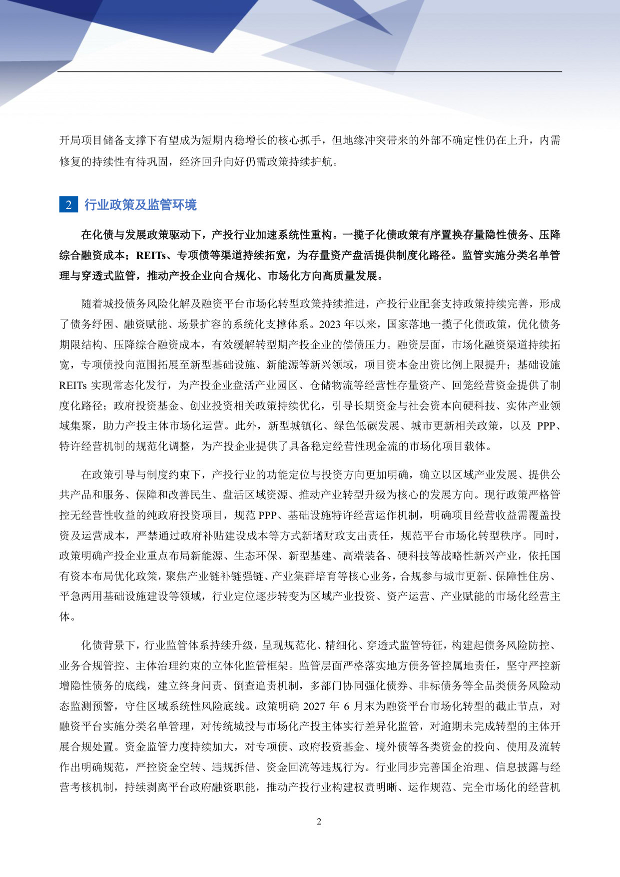2026年地方产业投资与运营行业信用风险分析.pdf 第3页