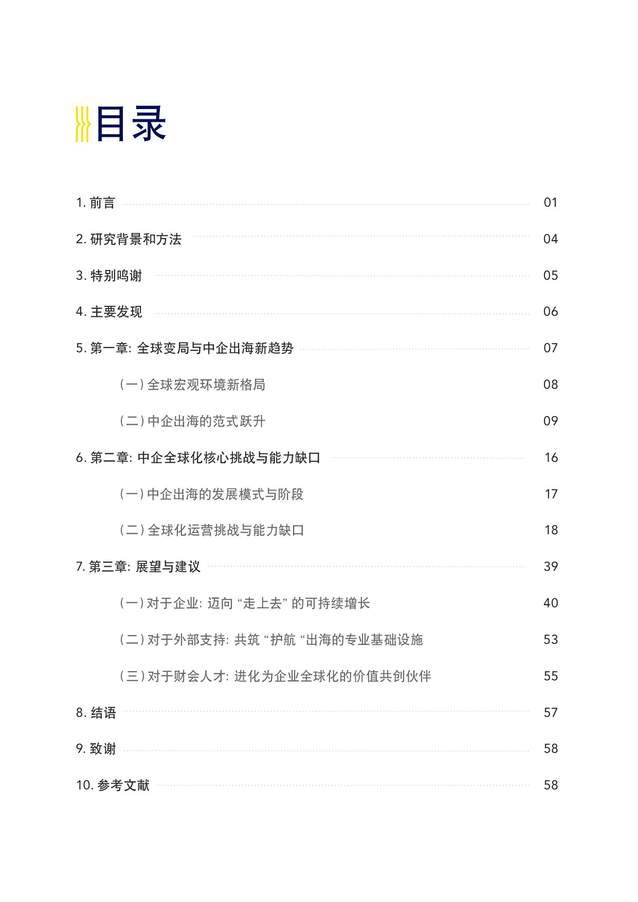 2025-2026年中企出海调研报告—新格局、新趋势、新挑战.pdf 第3页