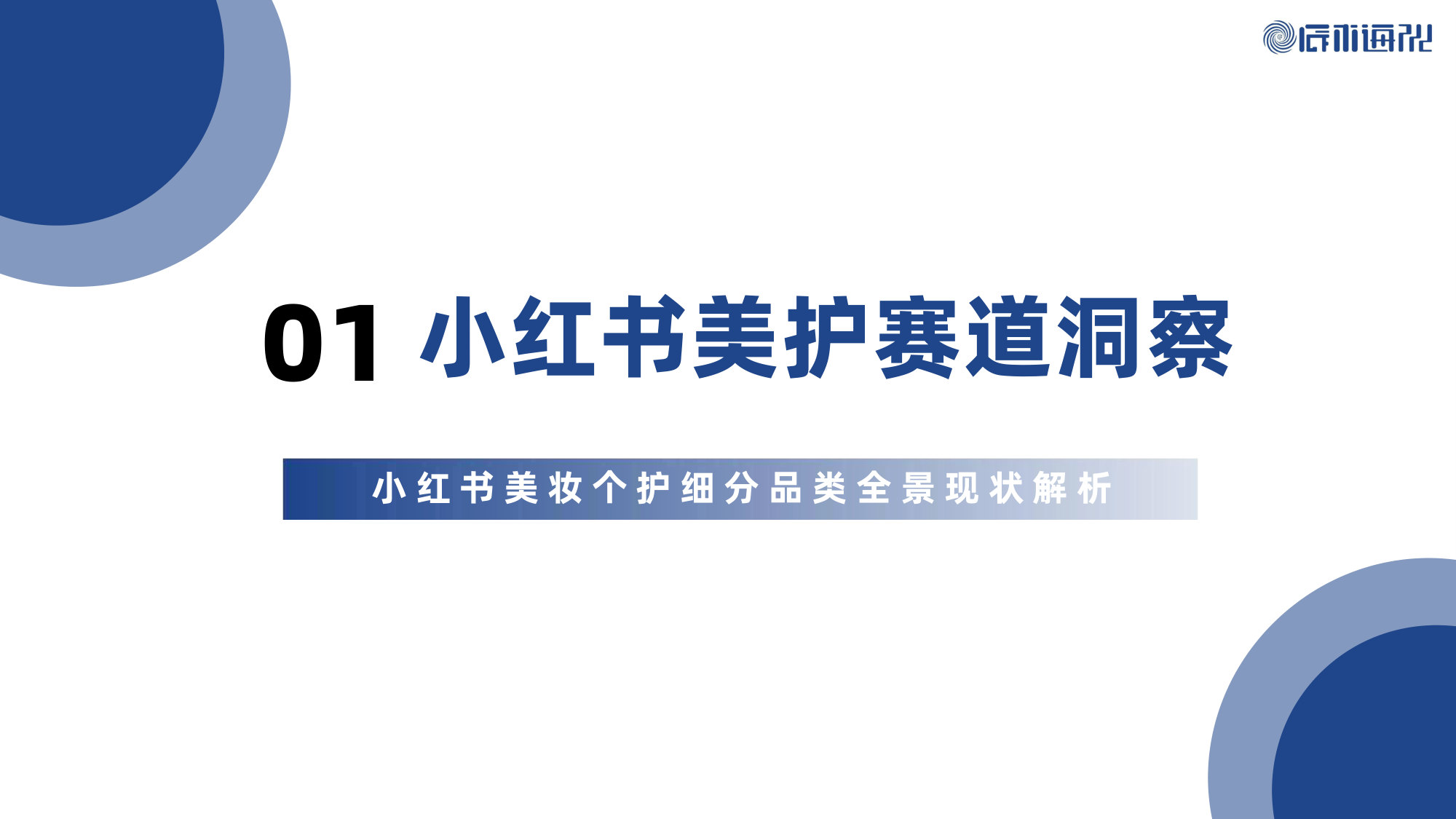 2026年小红书美妆个护行业白皮书.pdf 第3页