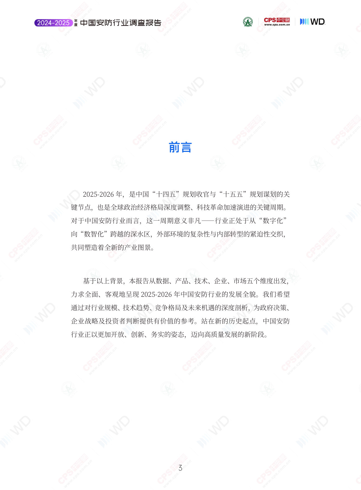 2025-2026年度中国安防行业调查报告.pdf 第3页