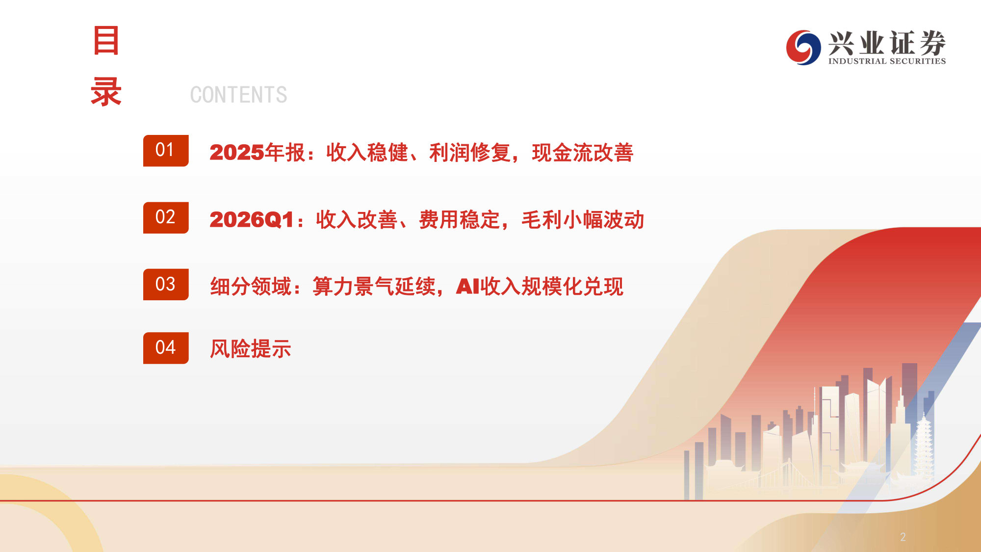2025A&2026Q1计算机财报总结:景气渐暖,AI领航.pdf 第3页