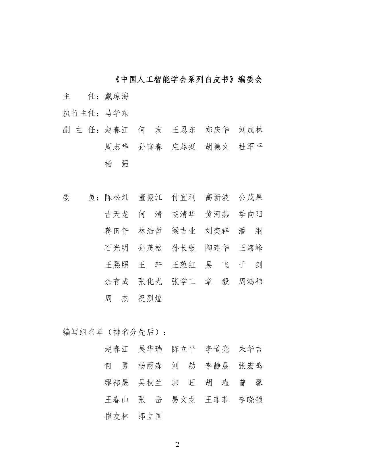 2025中国人工智能学会系列白皮书⸺农业大模型.pdf 第3页