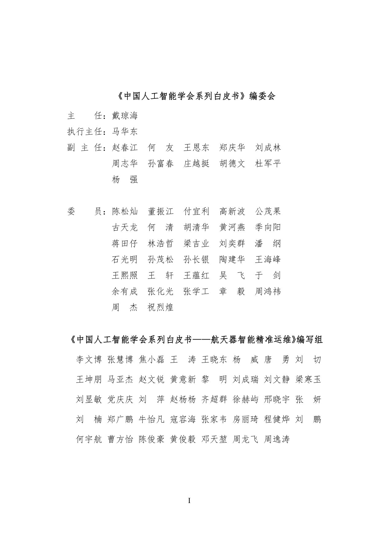 2025中国人工智能学会系列白皮书⸺航天器智能精准运维2025.pdf 第3页