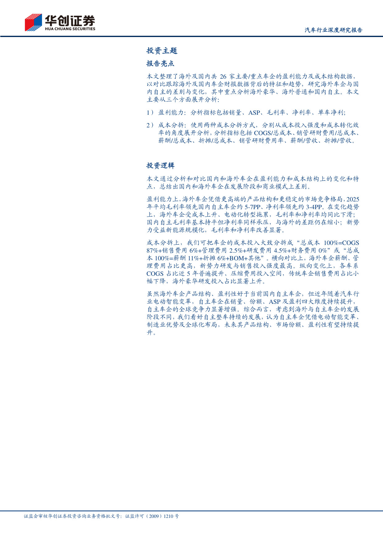 2025全球车企成本分拆:国内车企盈利能力提升,追赶海外车企高盈利.pdf 第3页