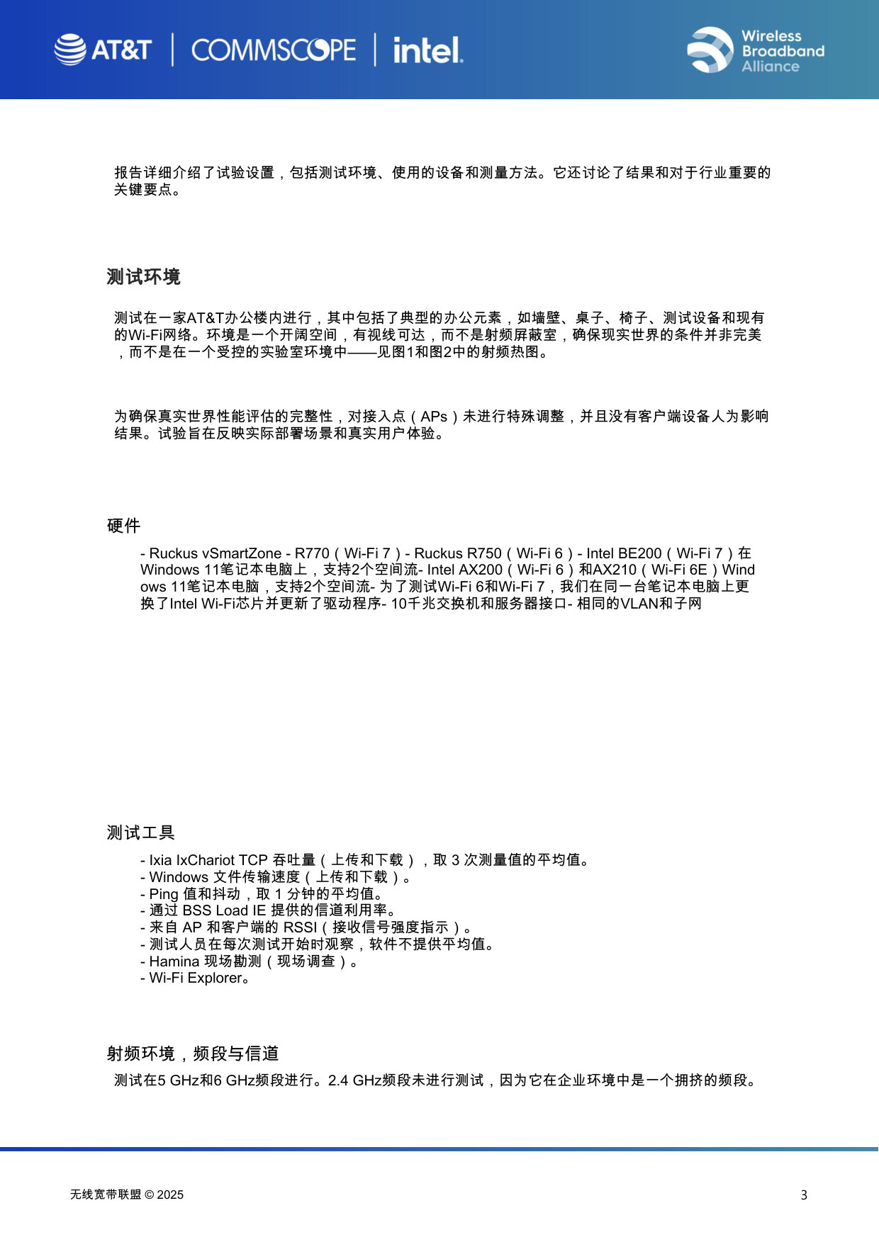 2025年Wi-Fi 7企业级场景试点测试报告(英译中.pdf 第3页