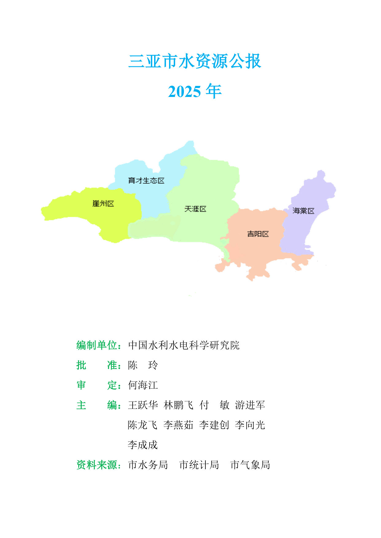 2025年三亚市水资源公报.pdf 第3页