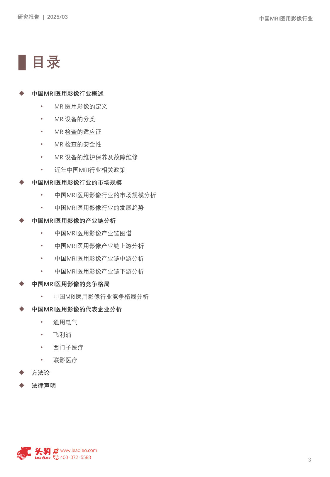 2025年中国MRI医用影像行业概览:AI驱动全流程优化,国产与进口品牌竞争激烈.pdf 第3页