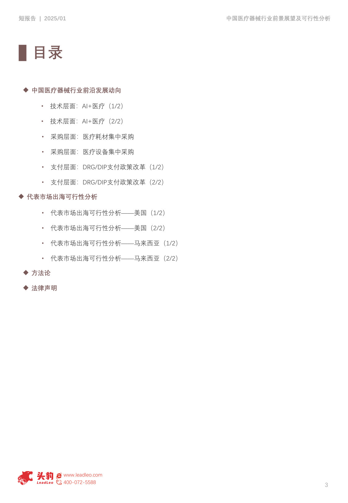 2025年中国医疗器械行业前景展望及代表市场出海可行性分析.pdf 第3页