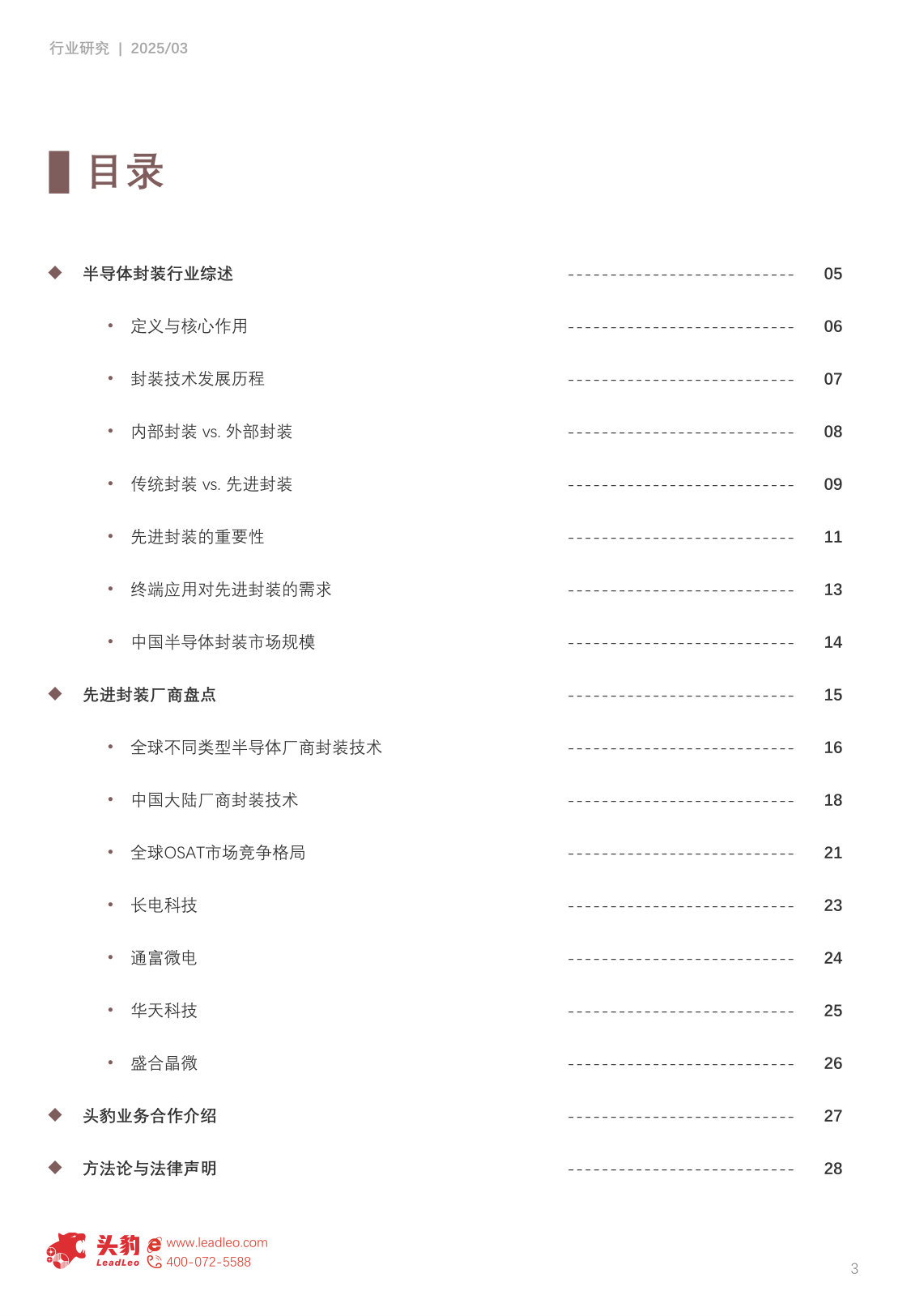 2025年中国半导体先进封装行业研究:后摩尔时代,先进封装引领半导体创新趋势.pdf 第3页