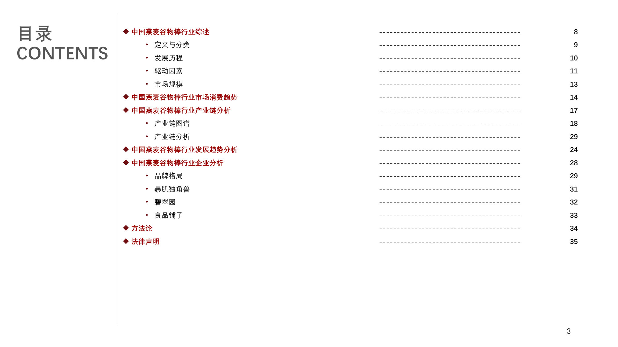 2025年中国燕麦谷物棒行业:健康化、便捷化、功能化三大核心发展趋势.pdf 第3页